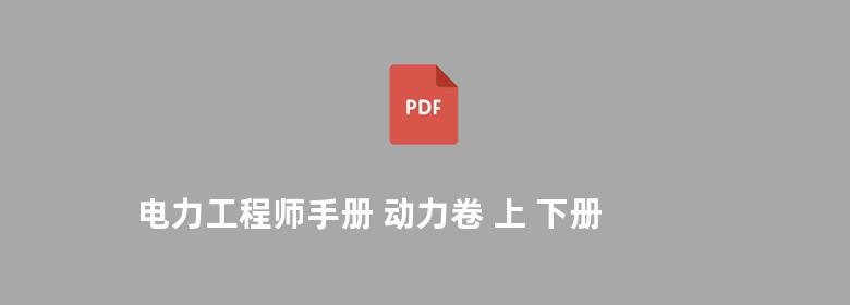 电力工程师手册 动力卷 上 下册 